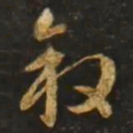 智永叙书法图片