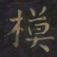 智永模书法图片
