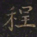 智永程书法图片