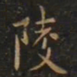 智永陵书法图片