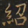 智永紹书法图片