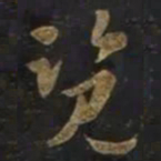 智永覧书法图片