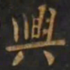 智永興书法图片