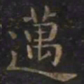 智永邁书法图片