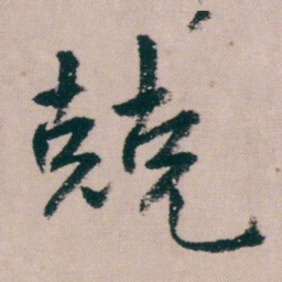 朱耷兢书法图片