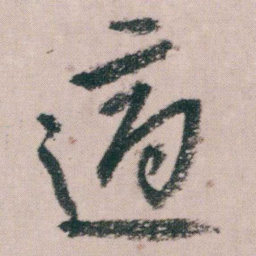 朱耷適书法图片