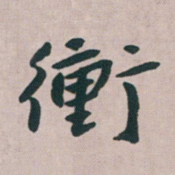朱耷衝书法图片