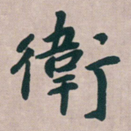 朱耷衛书法图片
