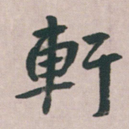 朱耷軒书法图片