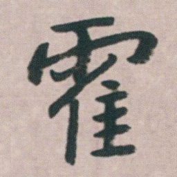 朱耷霍书法图片