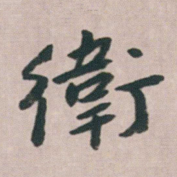 朱耷衛书法图片