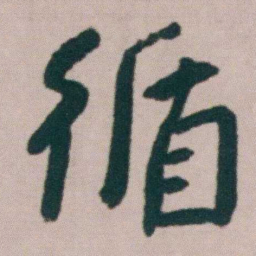 朱耷循书法图片