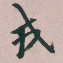 朱耷戎书法图片