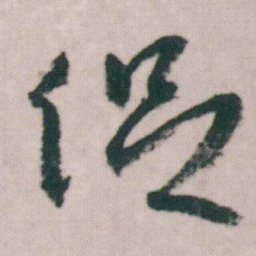 朱耷促书法图片