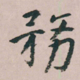 朱耷務书法图片