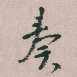 朱耷奏书法图片