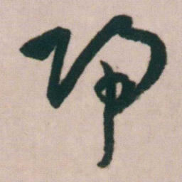朱耷歸书法图片