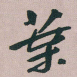 朱耷葉书法图片