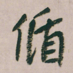 朱耷循书法图片