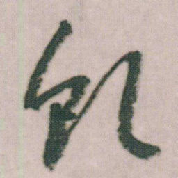 朱耷虬书法图片
