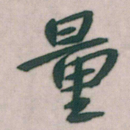 朱耷量书法图片
