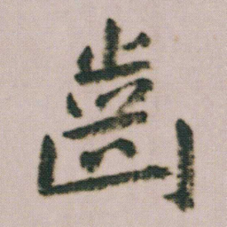朱耷齒书法图片