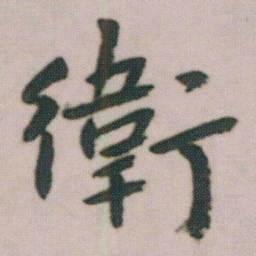 朱耷衛书法图片