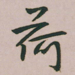 朱耷荷书法图片