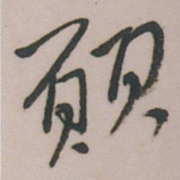 朱耷願书法图片