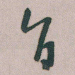 朱耷旨书法图片