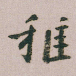 朱耷稚书法图片