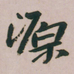 朱耷源书法图片