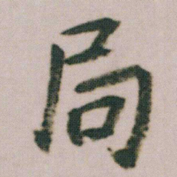朱耷局书法图片