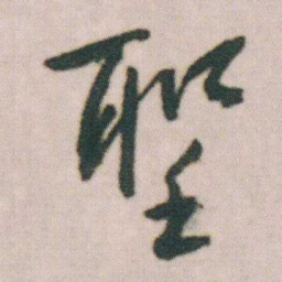 朱耷聖书法图片
