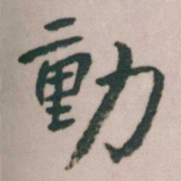 朱耷動书法图片