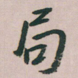 朱耷局书法图片
