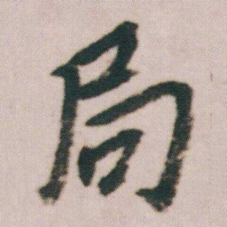 朱耷局书法图片