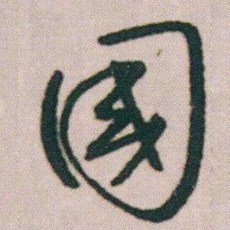 朱耷國书法图片