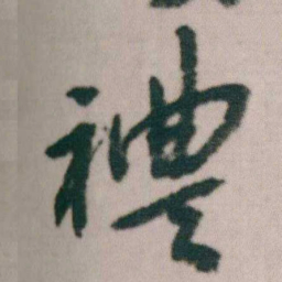 朱耷禮书法图片
