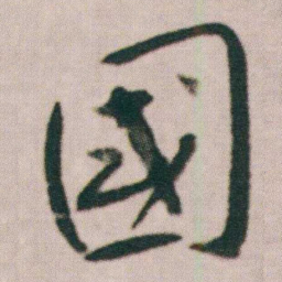 朱耷國书法图片