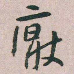 朱耷厭书法图片
