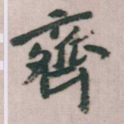 朱耷齊书法图片