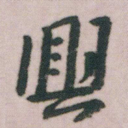 朱耷興书法图片