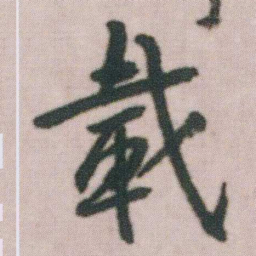 朱耷載书法图片