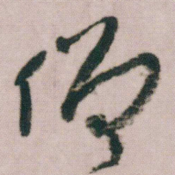 朱耷僧书法图片