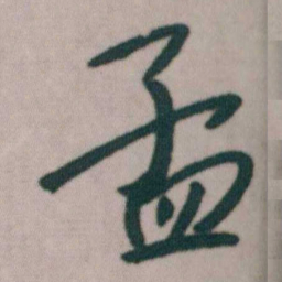 朱耷孟书法图片