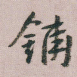 朱耷鋪书法图片