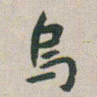 朱耷烏书法图片