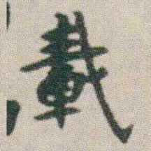 朱耷載书法图片