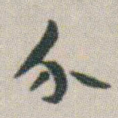 朱耷介书法图片